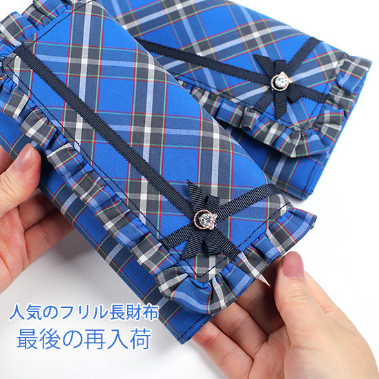 【在庫限り】フリル長財布:神戸タータン スリムでかわいい財布