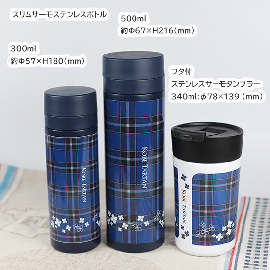 【スリムサーモステンレスボトル】神戸タータン 300ml, 500ml アジサイ花柄