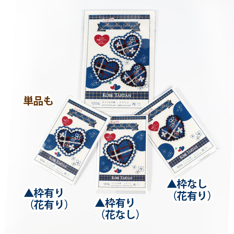 単品も【2way 刺繍ワッペン】神戸タータン ハート　シール アイロンでも　アジサイ
