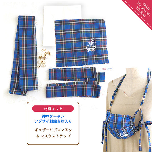 【材料キット：刺繍生地入り】神戸タータン「ギャザーリボンマスク＋マスクストラップ」
